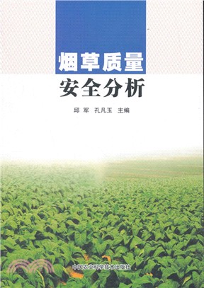 煙草質量安全分析（簡體書）