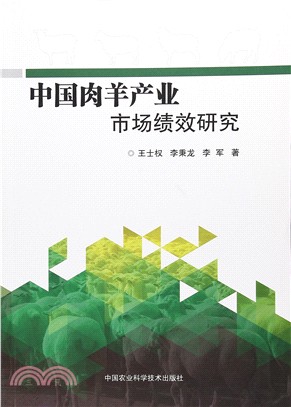 中國肉羊產業市場績效研究（簡體書）