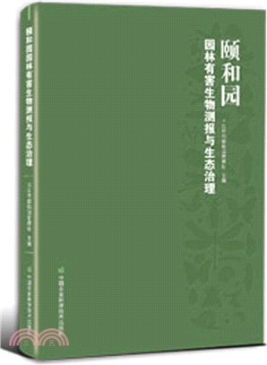 頤和園園林有害生物測報與生態治理（簡體書）