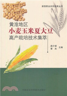 黃淮地區小麥玉米夏大豆高產栽培技術集萃（簡體書）