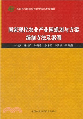 國家現代農業產業園規劃與方案編制方法及案例（簡體書）