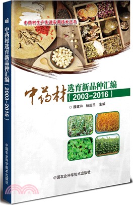 中藥材選育新品種彙編2003-2016（簡體書）