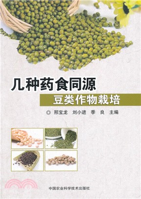 幾種藥食同源食用豆類作物栽培（簡體書）