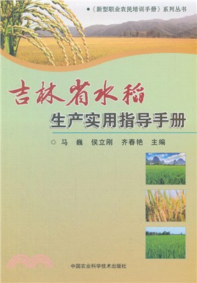 吉林省水稻生產實用指導手冊（簡體書）