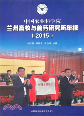 中國農業科學院蘭州畜牧與獸藥研究所年報 2015（簡體書）