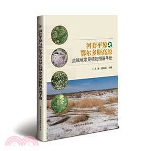 河套平原與鄂爾多斯高原鹽鹼地常見植物圖譜手册（簡體書）