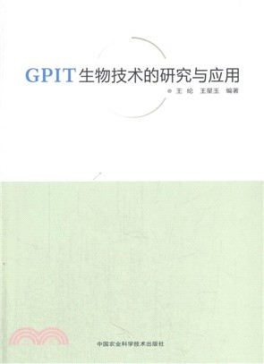GPIT生物技術的研究與應用（簡體書）