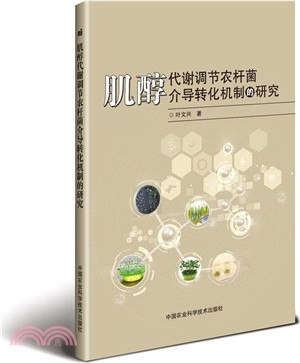 肌醇代謝調節農桿菌介導轉化機制的研究（簡體書）