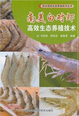 南美白對蝦高效生態養殖技術（簡體書）