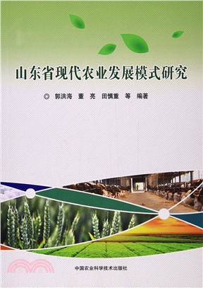 山東省現代農業發展模式研究（簡體書）