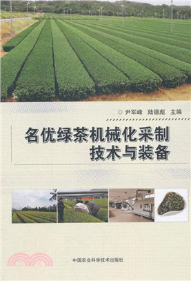 名優綠茶機械化採制技術與裝備（簡體書）