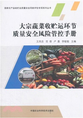大宗蔬菜收貯運環節質量安全風險管控手冊（簡體書）