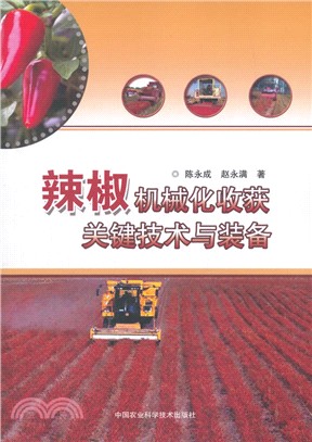 辣椒機械化收穫關鍵技術與裝備（簡體書）