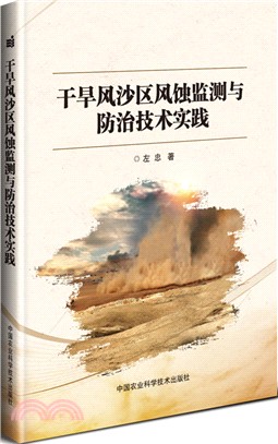 乾旱風沙區風蝕監測與防治技術實踐（簡體書）