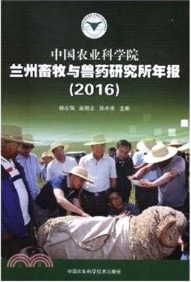 中國農業科學院蘭州畜牧與獸藥研究所年報2016（簡體書）