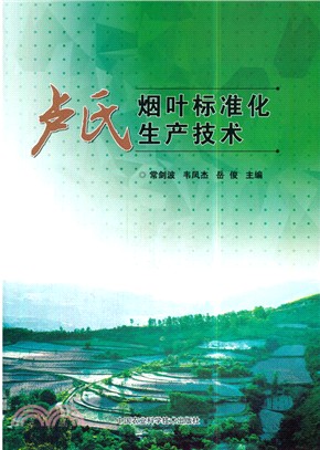 盧氏烟葉標準化生産技術（簡體書）