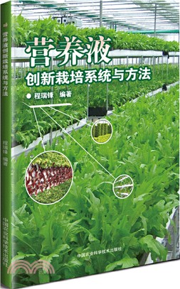 營養液創新栽培系統與方法（簡體書）