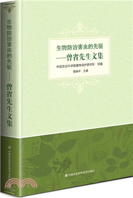 生物防治害蟲的先驅：曾省先生文集（簡體書）