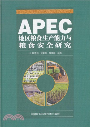 APEC地區糧食生產能力與糧食安全研究（簡體書）