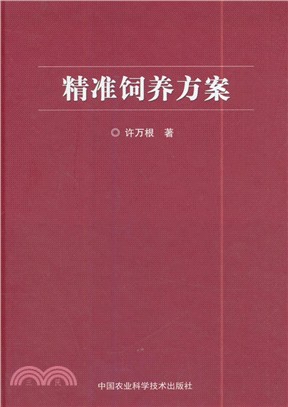 精準飼養方案（簡體書）