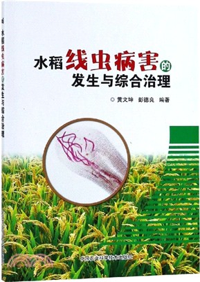 水稻線蟲病害的發生與綜合治理（簡體書）