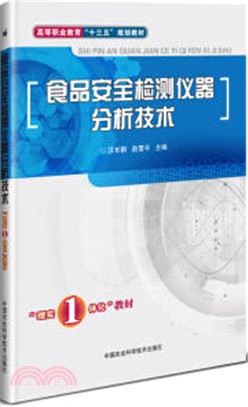 食品安全檢測儀器分析技術（簡體書）