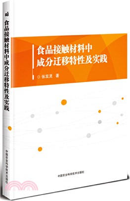 食品接觸材料中成分遷移特性及實踐（簡體書）