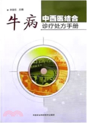 牛病中西醫結合診療處方手冊（簡體書）