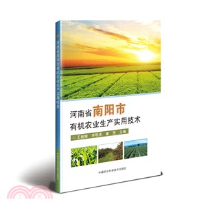 河南省南陽市有機農業生産實用技術（簡體書）