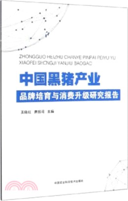 中國黑豬產業品牌培育與消費升級研究報告（簡體書）