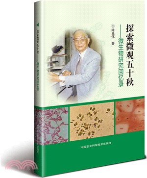 探索微觀五十秋：微生物研究回憶錄（簡體書）