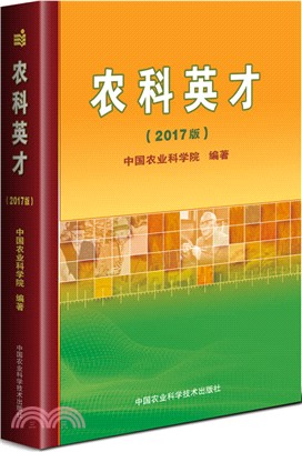 農科英才2017（簡體書）