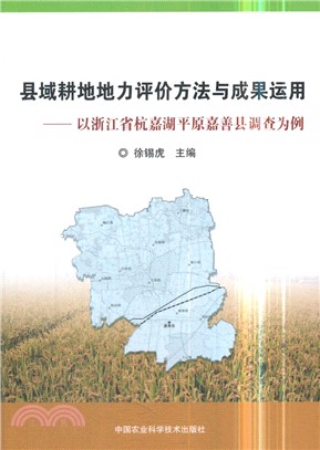 縣域耕地地力評價方法與成果運用：以浙江省杭嘉湖平原嘉善縣調查為例（簡體書）