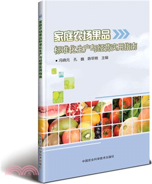 家庭農場果品標準化生產與經營實用指南（簡體書）