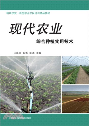 現代農業綜合種植實用技術（簡體書）