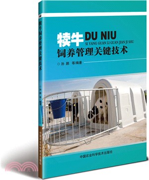 犢牛飼養管理關鍵技術（簡體書）