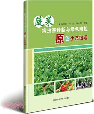蔬菜病蟲害診斷與綠色防控原色生態圖譜（簡體書）