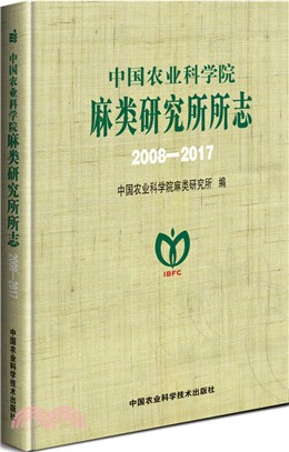 中國農業科學院麻類研究所所志(2008-2017)（簡體書）