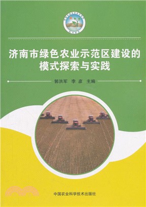 濟南市綠色農業示範區建設的模式探索與實踐（簡體書）