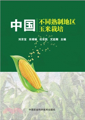 中國不同熟制地區玉米栽培（簡體書）