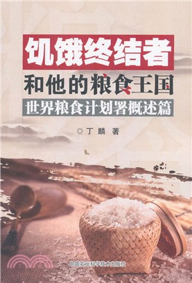 饑餓終結者和他的糧食王國：世界糧食計劃署概述篇（簡體書）