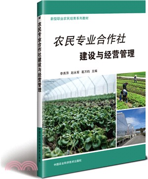 農民專業合作社建設與經營管理（簡體書）