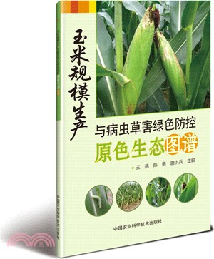 玉米規模生產與病蟲草害綠色防控原色生態圖譜（簡體書）