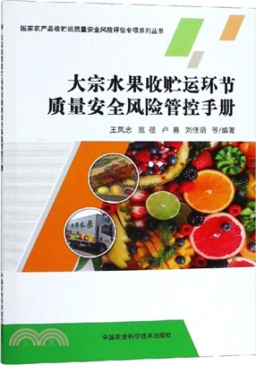 大宗水果收貯運環節質量安全風險管控手冊（簡體書）