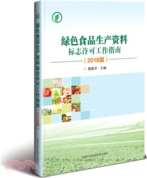 綠色食品生產資料標誌許可工作指南(2018版)（簡體書）