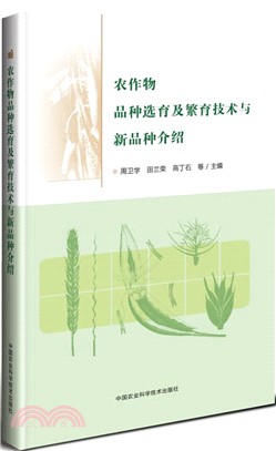 農作物品種選育及繁育技術與新品種介紹（簡體書）