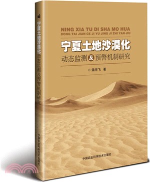 寧夏土地沙漠化動態監測及預警機制研究（簡體書）