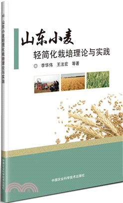 山東小麥輕簡化栽培理論與實踐（簡體書）