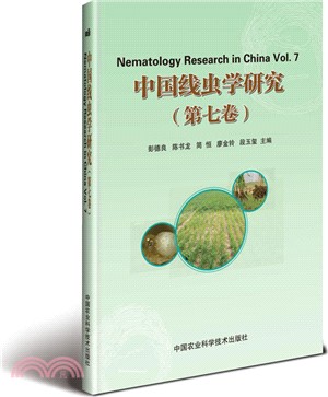 中國線蟲學研究‧第七卷（簡體書）