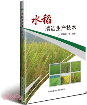 水稻清潔生產技術（簡體書）